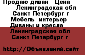 Продаю диван › Цена ­ 2 000 - Ленинградская обл., Санкт-Петербург г. Мебель, интерьер » Диваны и кресла   . Ленинградская обл.,Санкт-Петербург г.